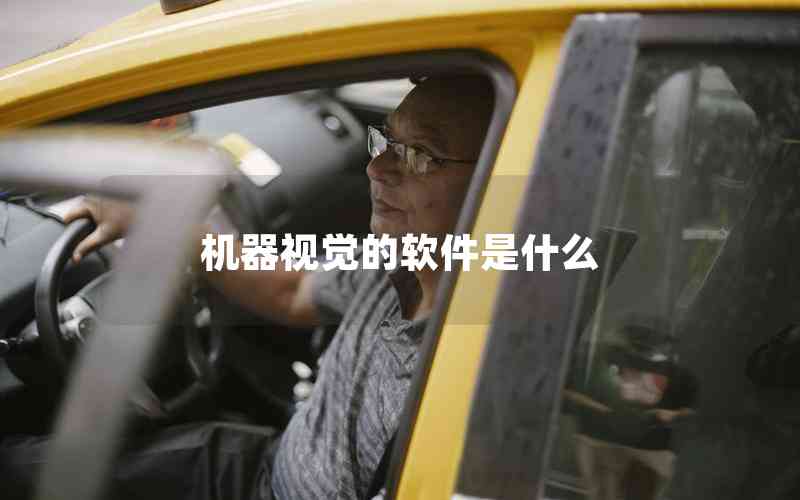 機器視覺的軟件是什么 機器視覺的軟件是什么