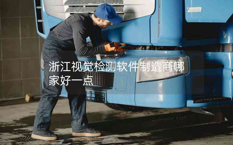 浙江視覺檢測軟件制造商哪家好一點 浙江視覺檢測軟件制造商哪家好一點