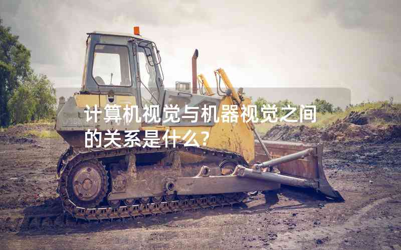 計(jì)算機(jī)視覺與機(jī)器視覺之間的關(guān)系是什么? 計(jì)算機(jī)視覺與機(jī)器視覺之間的關(guān)系是什么?