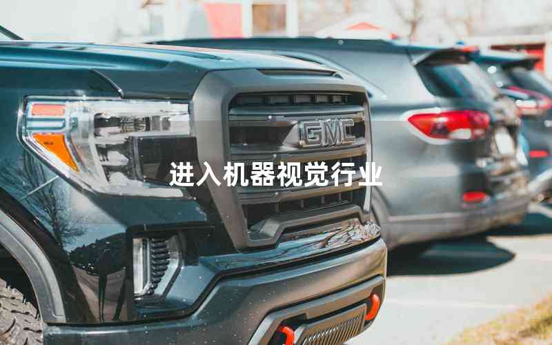 進(jìn)入機(jī)器視覺行業(yè) 進(jìn)入機(jī)器視覺行業(yè)