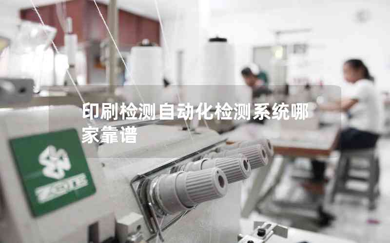 印刷檢測自動化檢測系統(tǒng)哪家靠譜 印刷檢測自動化檢測系統(tǒng)哪家靠譜