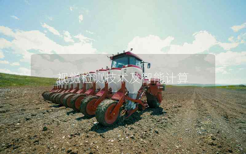 視覺檢測技術及智能計算 視覺檢測技術及智能計算