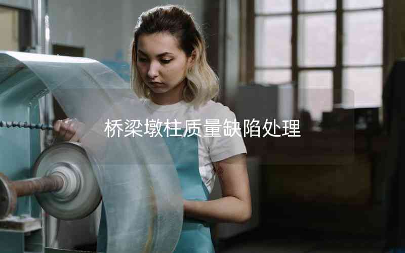 橋梁墩柱質量缺陷處理 橋梁墩柱質量缺陷處理