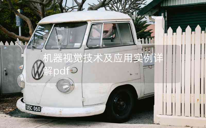 機器視覺技術(shù)及應(yīng)用實例詳解pdf 機器視覺技術(shù)及應(yīng)用實例詳解pdf