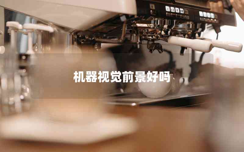 機器視覺前景好嗎 機器視覺前景好嗎
