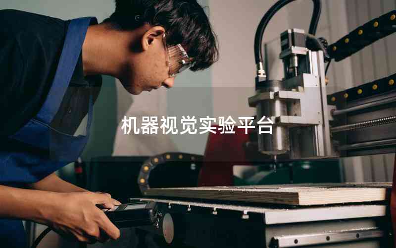 機(jī)器視覺實(shí)驗(yàn)平臺 機(jī)器視覺實(shí)驗(yàn)平臺
