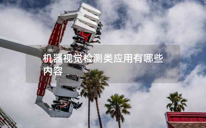 機器視覺檢測類應用有哪些內容 機器視覺檢測類應用有哪些內容