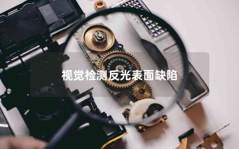 視覺檢測反光表面缺陷 視覺檢測反光表面缺陷
