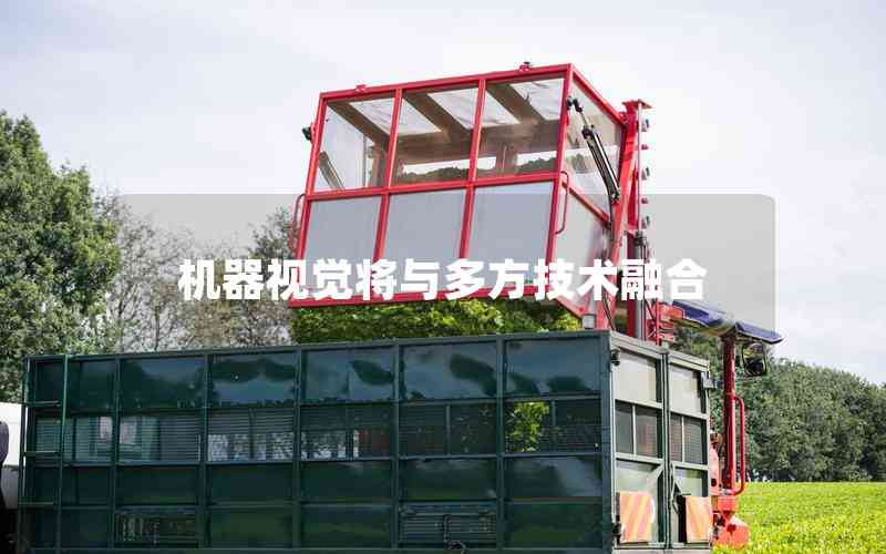 機(jī)器視覺將與多方技術(shù)融合 機(jī)器視覺將與多方技術(shù)融合