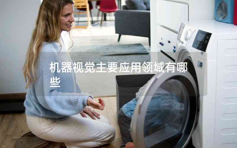 機(jī)器視覺主要應(yīng)用領(lǐng)域有哪些 機(jī)器視覺主要應(yīng)用領(lǐng)域有哪些