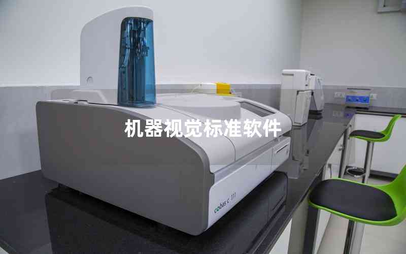機(jī)器視覺(jué)標(biāo)準(zhǔn)軟件 機(jī)器視覺(jué)標(biāo)準(zhǔn)軟件