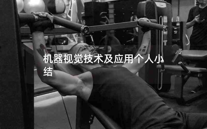 機器視覺技術及應用個人小結 機器視覺技術及應用個人小結