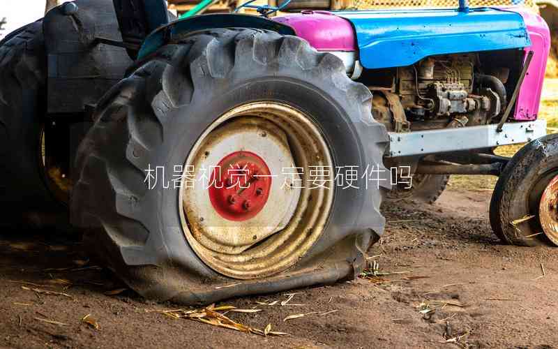 機(jī)器視覺一定要硬件嗎 機(jī)器視覺一定要硬件嗎