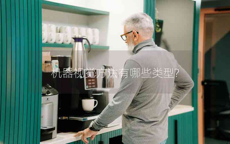 機(jī)器視覺方法有哪些類型? 機(jī)器視覺方法有哪些類型?