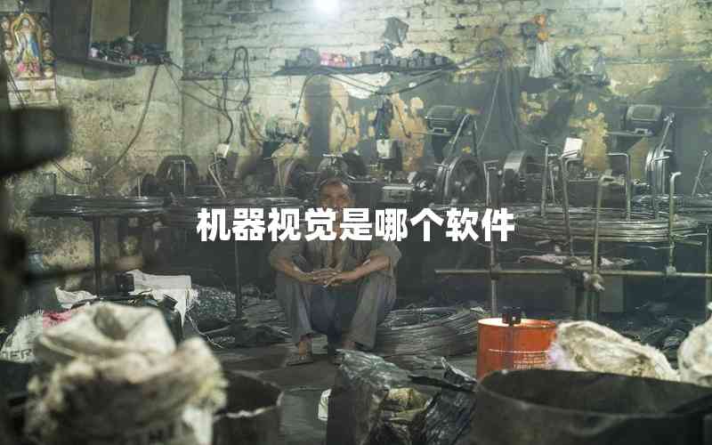 機(jī)器視覺是哪個軟件 機(jī)器視覺是哪個軟件