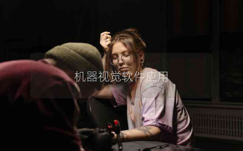 機(jī)器視覺軟件應(yīng)用 機(jī)器視覺軟件應(yīng)用