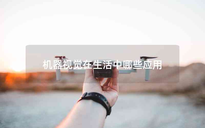 機(jī)器視覺在生活中哪些應(yīng)用 機(jī)器視覺在生活中哪些應(yīng)用