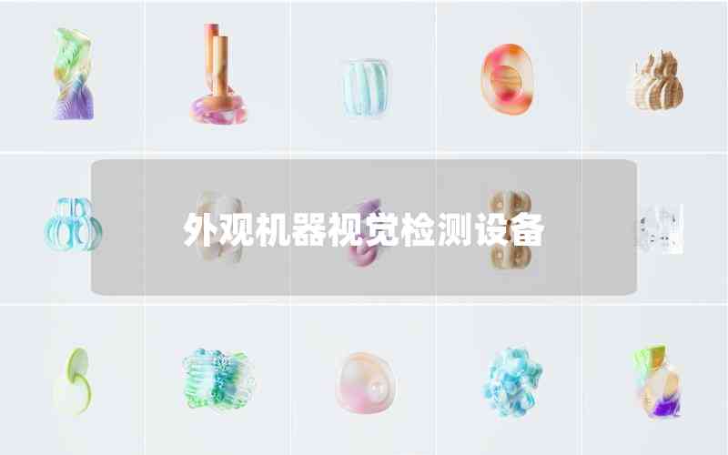 外觀機器視覺檢測設(shè)備 外觀機器視覺檢測設(shè)備