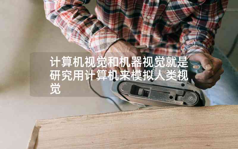 計(jì)算機(jī)視覺和機(jī)器視覺就是研究用計(jì)算機(jī)來模擬人類視覺 計(jì)算機(jī)視覺和機(jī)器視覺就是研究用計(jì)算機(jī)來模擬人類視覺