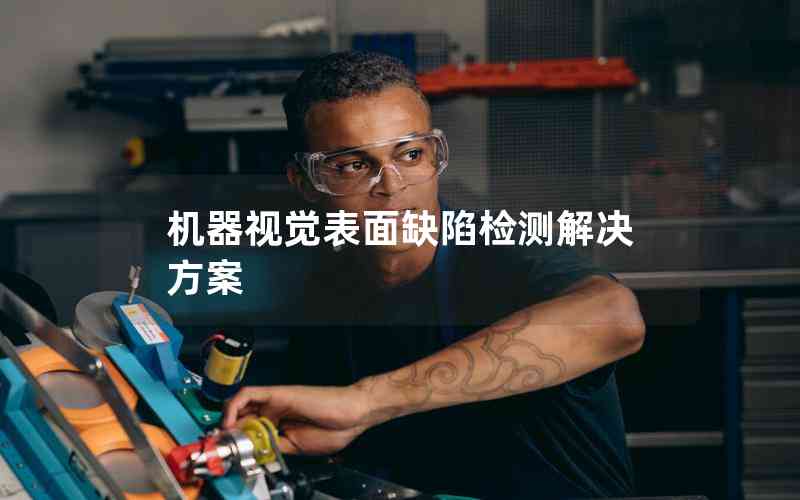 機(jī)器視覺表面缺陷檢測(cè)解決方案 機(jī)器視覺表面缺陷檢測(cè)解決方案