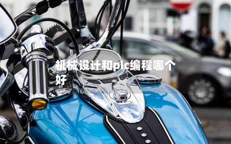 機械設計和plc編程哪個好 機械設計和plc編程哪個好