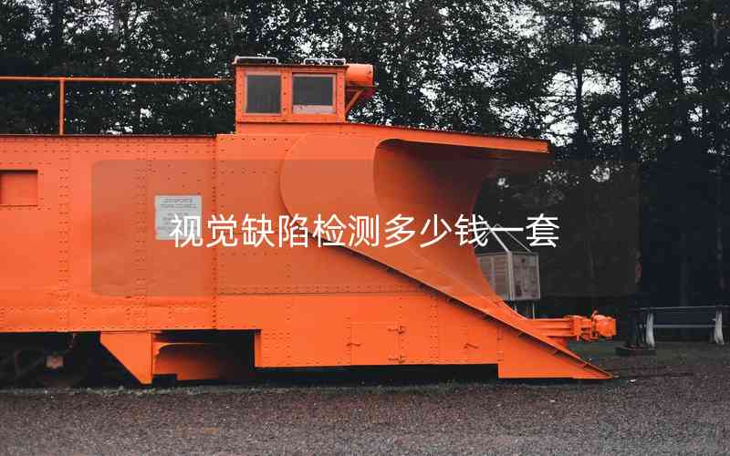 視覺(jué)缺陷檢測(cè)多少錢(qián)一套 視覺(jué)缺陷檢測(cè)多少錢(qián)一套