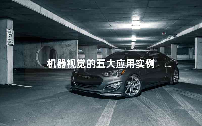 機器視覺的五大應(yīng)用實例 機器視覺的五大應(yīng)用實例