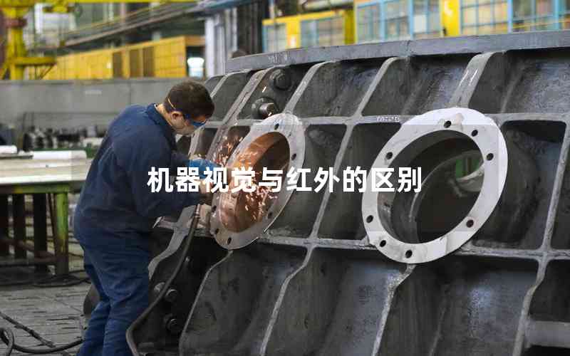 機(jī)器視覺(jué)與紅外的區(qū)別 機(jī)器視覺(jué)與紅外的區(qū)別