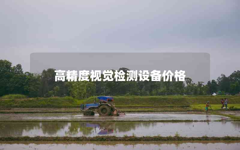 高精度視覺檢測設(shè)備價格 高精度視覺檢測設(shè)備價格