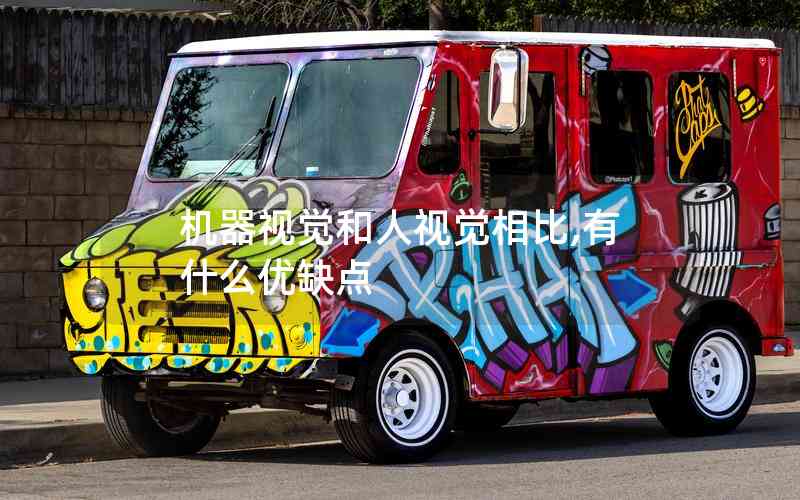 機器視覺和人視覺相比,有什么優(yōu)缺點 機器視覺和人視覺相比,有什么優(yōu)缺點