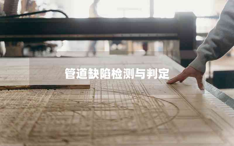 管道缺陷檢測與判定 管道缺陷檢測與判定