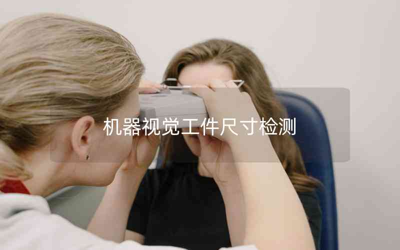 機(jī)器視覺工件尺寸檢測 機(jī)器視覺工件尺寸檢測