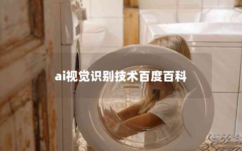 ai視覺識別技術(shù)百度百科 ai視覺識別技術(shù)百度百科