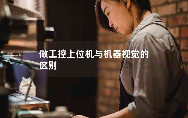 做工控上位機與機器視覺的區(qū)別 做工控上位機與機器視覺的區(qū)別