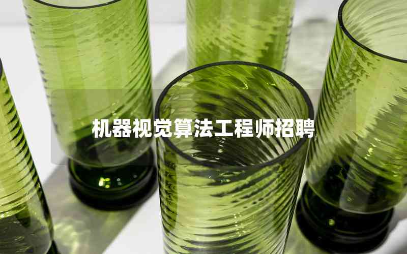 機器視覺算法工程師招聘 機器視覺算法工程師招聘