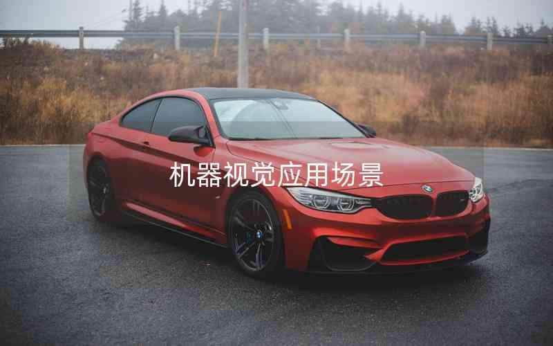 機器視覺應(yīng)用場景 機器視覺應(yīng)用場景