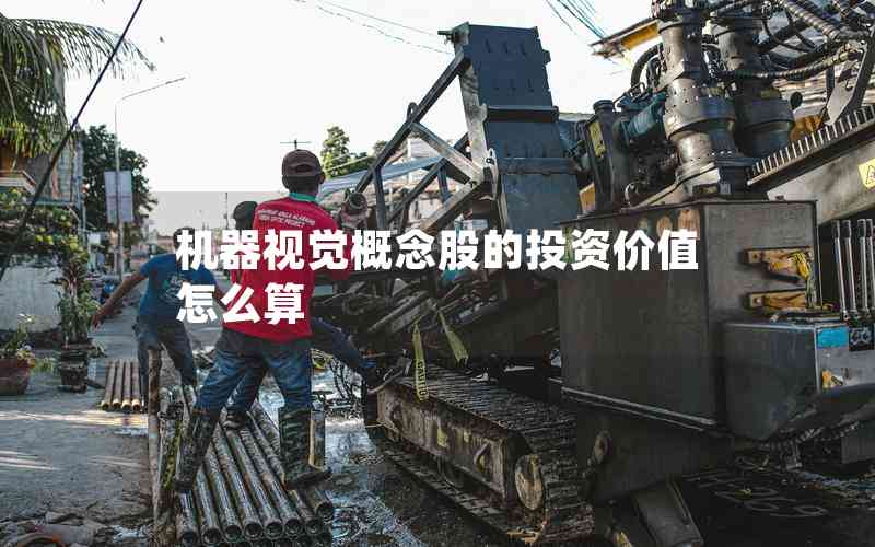 機器視覺概念股的投資價值怎么算 機器視覺概念股的投資價值怎么算