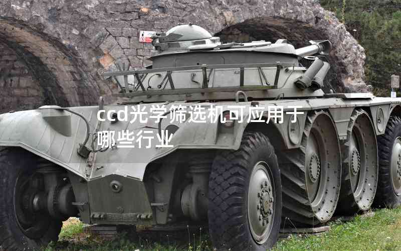 ccd光學篩選機可應(yīng)用于哪些行業(yè) ccd光學篩選機可應(yīng)用于哪些行業(yè)