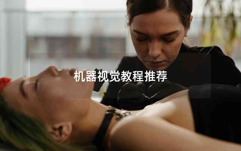 機(jī)器視覺教程推薦 機(jī)器視覺教程推薦