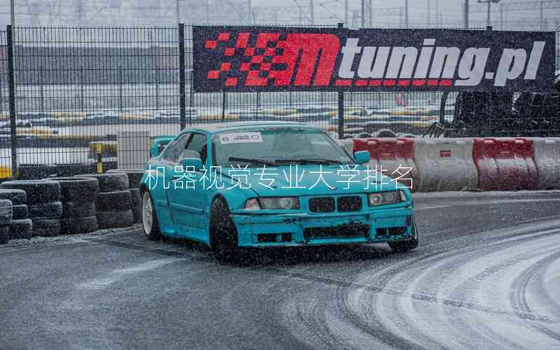 機(jī)器視覺(jué)專業(yè)大學(xué)排名 機(jī)器視覺(jué)專業(yè)大學(xué)排名