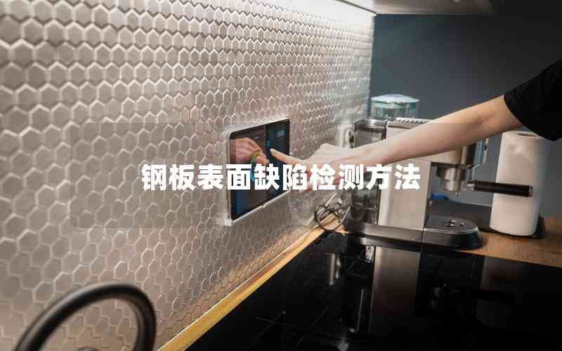 鋼板表面缺陷檢測方法 鋼板表面缺陷檢測方法