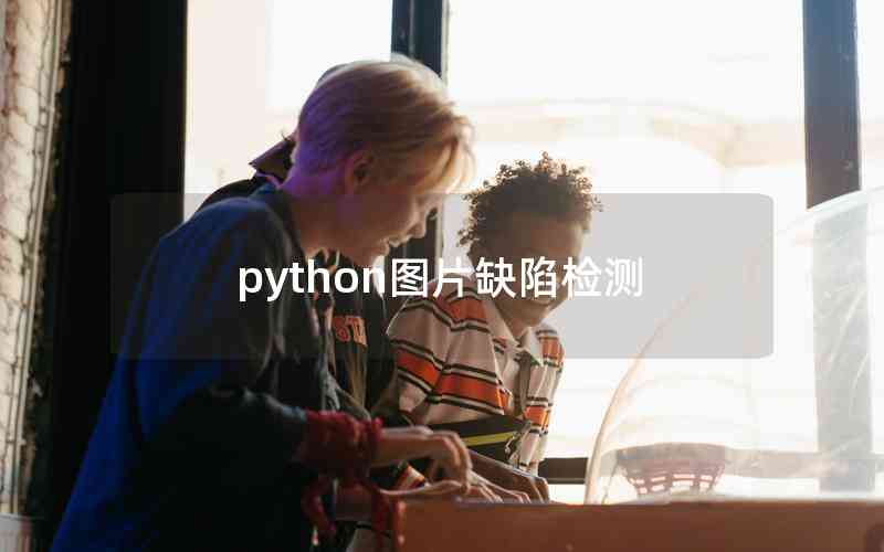 python圖片缺陷檢測(cè) python圖片缺陷檢測(cè)