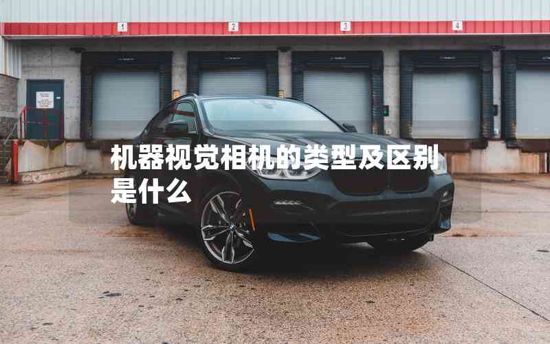 機(jī)器視覺(jué)相機(jī)的類型及區(qū)別是什么 機(jī)器視覺(jué)相機(jī)的類型及區(qū)別是什么