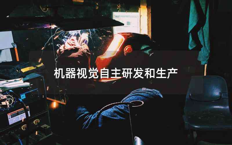 機(jī)器視覺(jué)自主研發(fā)和生產(chǎn) 機(jī)器視覺(jué)自主研發(fā)和生產(chǎn)