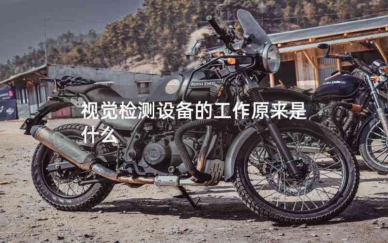 視覺檢測設(shè)備的工作原來是什么 視覺檢測設(shè)備的工作原來是什么