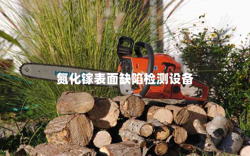 氮化鎵表面缺陷檢測設備 氮化鎵表面缺陷檢測設備