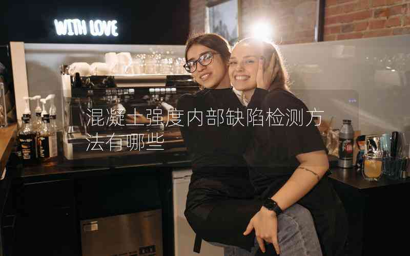 混凝土強(qiáng)度內(nèi)部缺陷檢測(cè)方法有哪些 混凝土強(qiáng)度內(nèi)部缺陷檢測(cè)方法有哪些