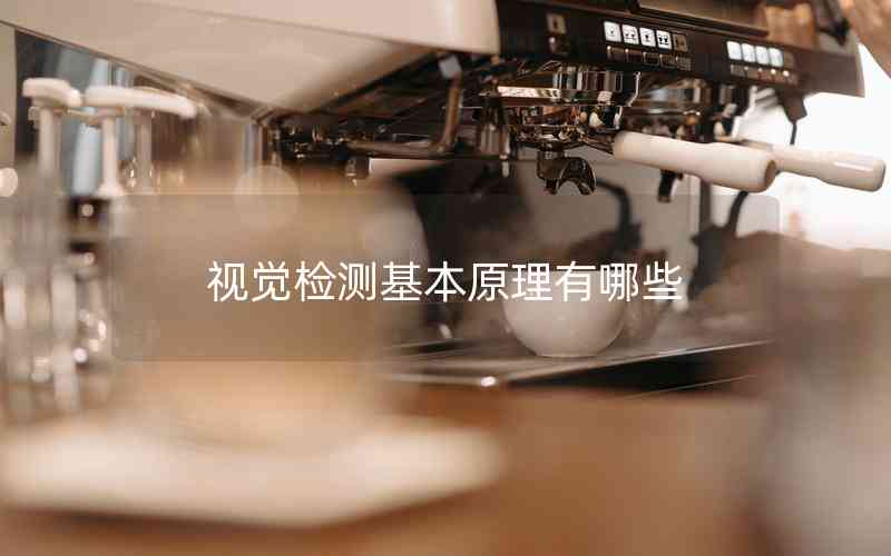 視覺檢測(cè)基本原理有哪些 視覺檢測(cè)基本原理有哪些