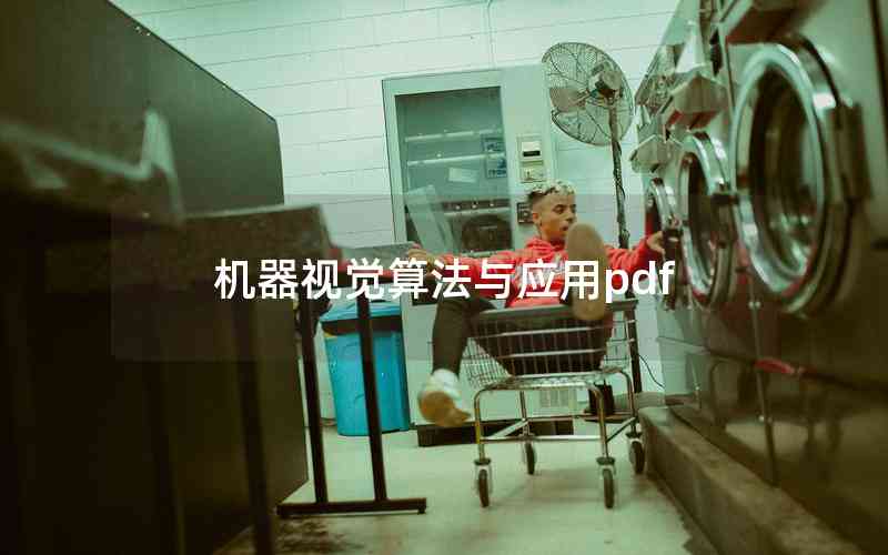 機(jī)器視覺算法與應(yīng)用pdf 機(jī)器視覺算法與應(yīng)用pdf