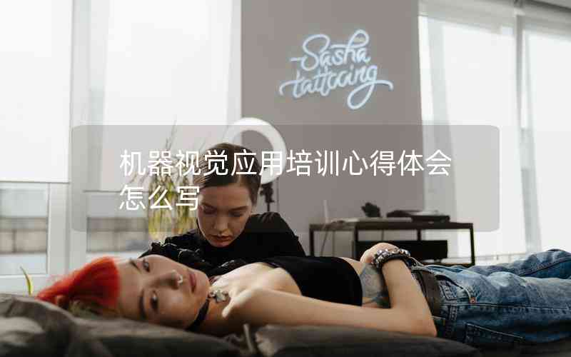 機器視覺應(yīng)用培訓(xùn)心得體會怎么寫 機器視覺應(yīng)用培訓(xùn)心得體會怎么寫